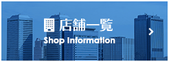 店舗一覧