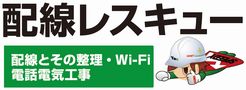 配線レスキュー